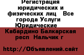 Регистрация юридических и физических лиц - Все города Услуги » Юридические   . Кабардино-Балкарская респ.,Нальчик г.